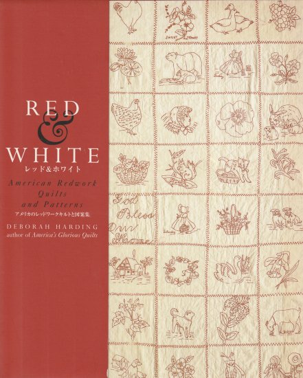 レッド＆ホワイト アメリカのレッドワークキルトと図案集 - 旅する本屋 