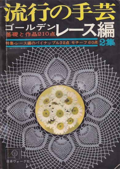 流行の手芸 ゴールデンレース編　2集 - 旅する本屋 古書玉椿 　国内外の手芸関連の古本と新刊の専門店