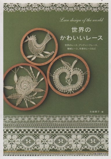 世界のかわいいレース | 編／矢崎順子 | 誠文堂新光社 | ボビンレース | ヴォログダレース | エンブロイダリーレース | ナーベルソム刺繍 -  旅する本屋 古書玉椿 - 国内外の手芸関連の古本と新刊の専門店