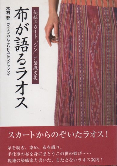 布が語るラオス 伝統スカート「シン」と染織文化 - 旅する本屋 古書