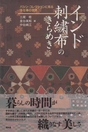 インド刺しゅう布のきらめき - 旅する本屋 古書玉椿 国内外の手芸関連の古本と新刊の専門店