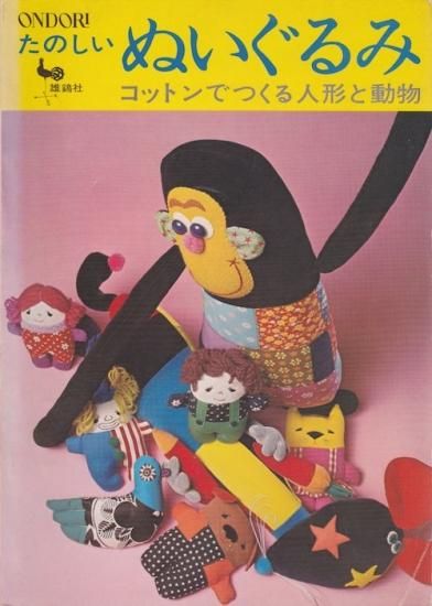 たのしいぬいぐるみ　コットンで作る人形と動物 | 雄鶏社 1972年 - 旅する本屋　古書玉椿 - 国内外の手芸関連の古本と新刊の専門店