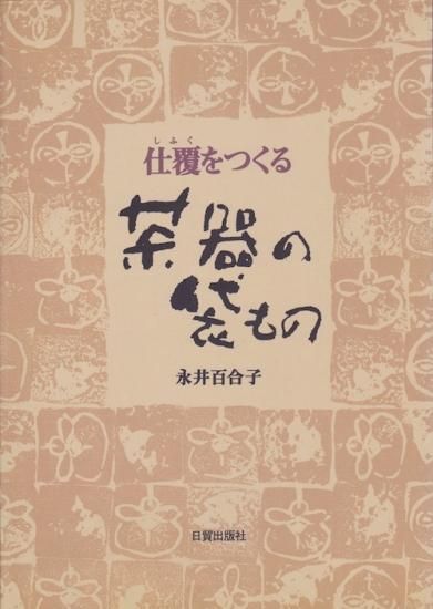 永井百合子 『仕覆をつくる 茶器の袋もの』 | 著者永井百合子 | 日貿出版社 | 1995年 - 旅する本屋　古書玉椿 -  国内外の手芸関連の古本と新刊の専門店