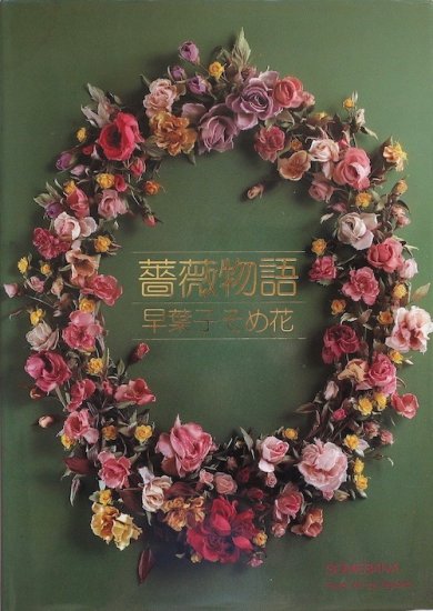 安田早葉子 染め花 京都書院 布花 - 趣味/スポーツ/実用