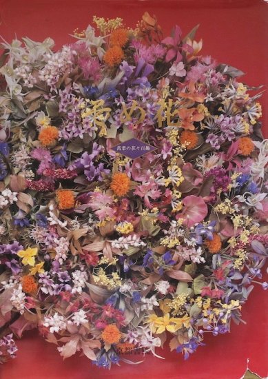 好きに そめ花 2冊セット薔薇と四季の花たち 絹のイリュージョン 安田 