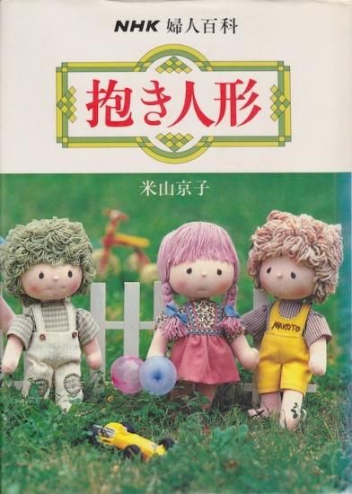 抱き人形 | 米山京子 - 旅する本屋 古書玉椿 - 国内外の手芸関連