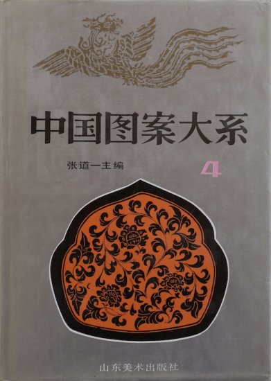 中国図案大系4 | 古代中国の文様図案集 - 旅する本屋 古書玉椿 - 国内外の手芸関連の古本と新刊の専門店