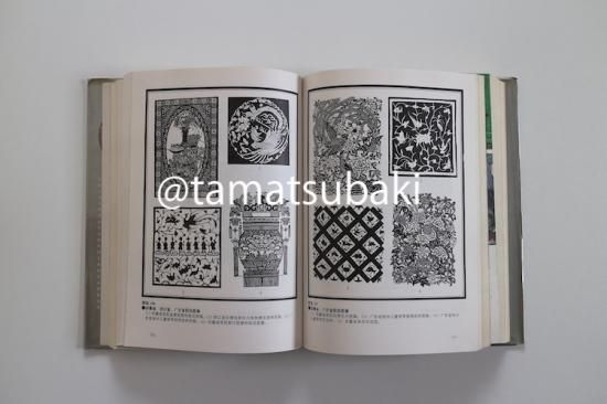 古代中国の文様図案集 | 中国図案大系6 - 旅する本屋 古書玉椿