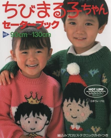 日本ヴォーグ社 ちびまる子ちゃんセーターブック | お子様向け