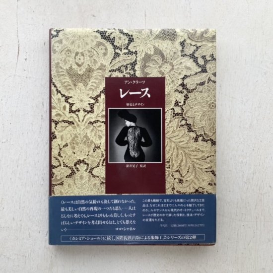 アン・クラーツ 『 レース 歴史とデザイン 』 - 旅する本屋 古書玉椿 国内外の手芸関連の古本と新刊の専門店