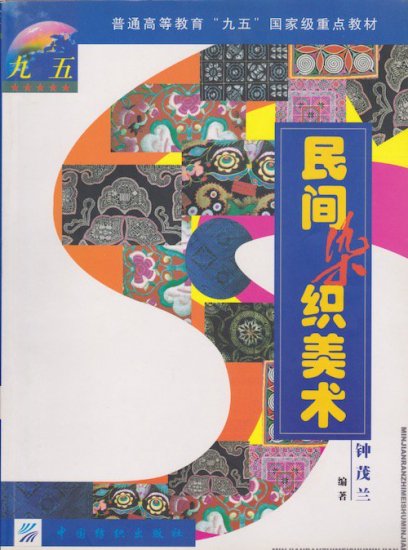 民間染織の美・中国伝統|テキスタイル - 旅する本屋　古書玉椿 - 国内外の手芸関連の古本と新刊の専門店