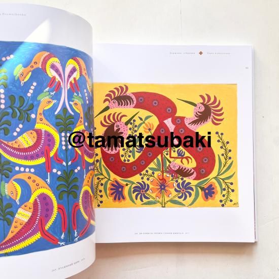 マリア・プリマチェンコ 画集 Марія Примаченко - 旅する本屋 古書玉椿