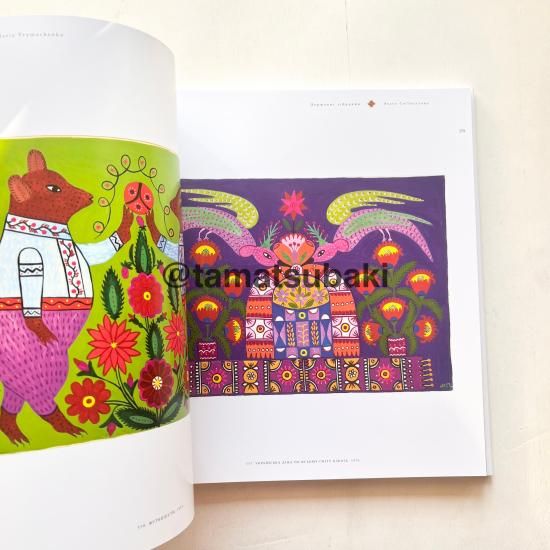 マリア・プリマチェンコ 画集 Марія Примаченко - 旅する本屋 古書玉椿