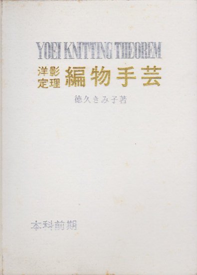 徳久きみ子 | 編物手芸 本科前期 - 旅する本屋　古書玉椿 - 国内外の手芸関連の古本と新刊の専門店