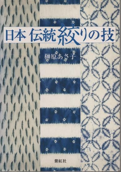 日本伝統搾りの技 - 旅する本屋 古書玉椿 国内外の手芸関連の