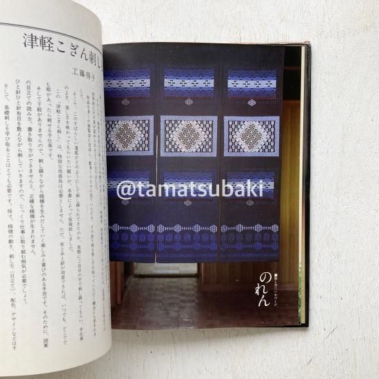 こぎん刺し作品集 | 木村操監修 - 旅する本屋 古書玉椿 - 国内外の手芸