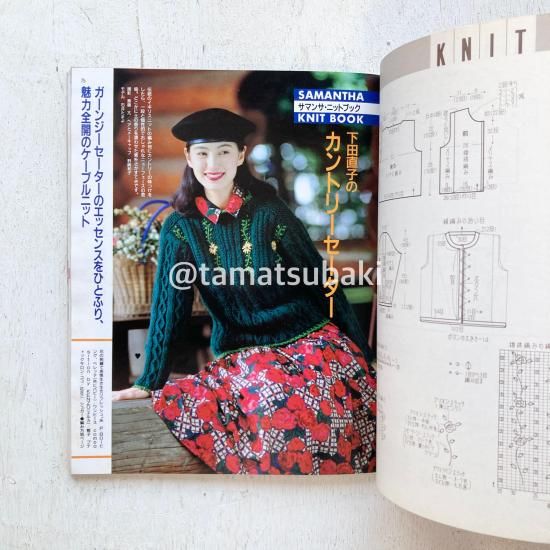 サマンサ | 1991年秋編 ニット特集 - 旅する本屋 古書玉椿 - 国内外の