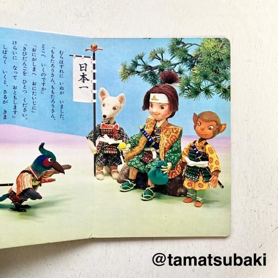 トツパンの人形絵本 | ももたろう - 旅する本屋 古書玉椿 - 国内外の