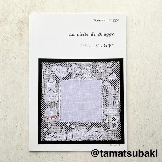 中崎久美子ボビンレース・パターン集 Poesie Ⅰ - 旅する本屋