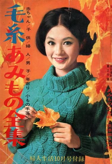 昭和44年／新しいあみもの全集／婦人生活10月号特大号付録【落書きあります】。 毛糸あみもの全集 | 婦人生活 - 旅する本屋 古書玉椿 - 国内外の
