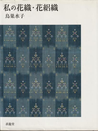 私の花織・花絽織　鳥巣水子 鳥巣水子 | 私の花織・花絽織 - 旅する本屋 古書玉椿 - 国内外の