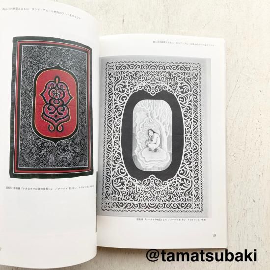 森と川の精霊とともに | 図録 - 旅する本屋 古書玉椿 - 国内外の