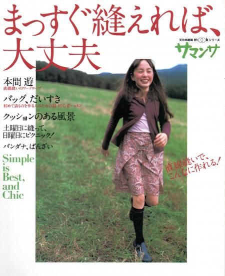 サマンサ まっすぐ縫えれば大丈夫 | パターン集 - 旅する本屋 古書玉椿