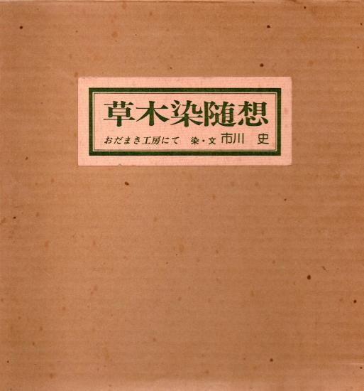 古書　萬葉植物考 豊田八十代著 萬葉植物考 一冊(豊田八十代) / あんず古書店 / 古本、中古本