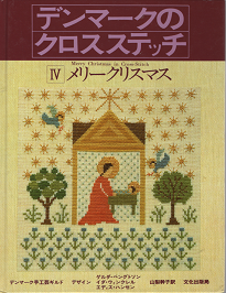 デンマークのクロスステッチⅣ メリークリスマス ゲルダ・ベングトソン 
