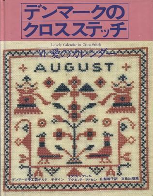 デンマークのクロスステッチⅥ　愛のカレンダー　イダ・ウィンクレル　山梨幹子訳 - 旅する本屋 古書玉椿 　国内外の手芸関連の古本と新刊の専門店