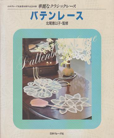 華麗なクラシックレース バテンレース 図案紙付き 旅する本屋 古書玉椿 北欧など海外の手芸本 絵本 フォークロア雑貨