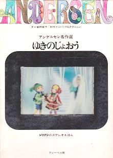 トッパンのステレオえほん ゆきのじょおう 制作シバ・プロダクション 