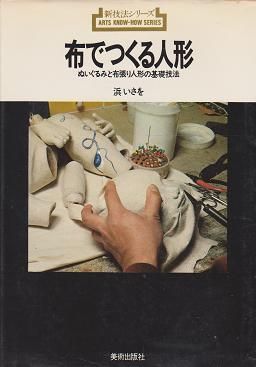 布でつくる人形 ぬいぐるみと布張り人形の基礎技法 浜いさを - 旅する