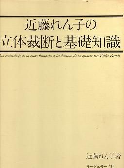 近藤れん子の立体裁断と基礎知識 - 旅する本屋 古書玉椿 国内外の手芸 ...