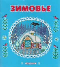 ユーリー・ヴァスネツォフ 『Зимовье／冬ごもり』 - 旅する本屋 古書