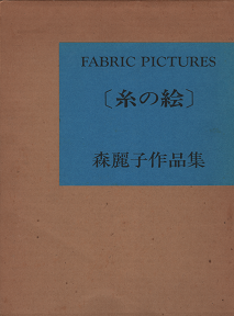 ファブリック ピクチャー 糸の絵 森麗子作品集 旅する本屋 古書玉椿 国内外の手芸関連の古本と新刊の専門店