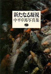 中平卓馬写真集 新たなる凝視 - 旅する本屋 古書玉椿 国内外の手芸関連の古本と新刊の専門店