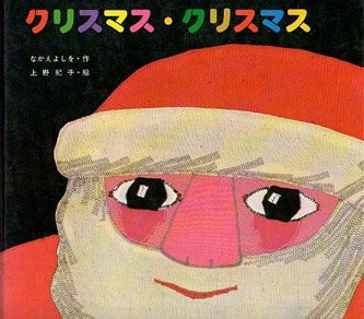 上野紀子 『クリスマス・クリスマス』 - 旅する本屋 古書玉椿 国内外の手芸関連の古本と新刊の専門店