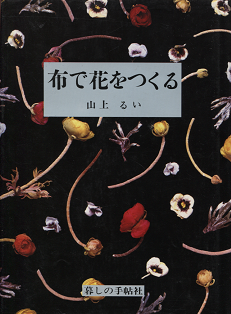 山上るい　『 布で花をつくる 』 - 旅する本屋 古書玉椿 　国内外の手芸関連の古本と新刊の専門店