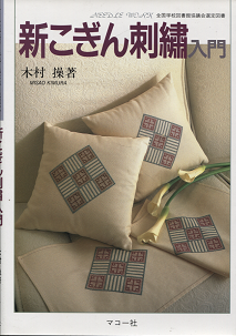 木村操 『 新こぎん刺繍入門 』 - 旅する本屋 古書玉椿 国内外の手芸