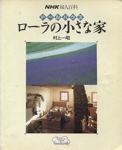 村上一昭 『 ドールハウス ローラの小さな家 』 - 旅する本屋 古書玉椿