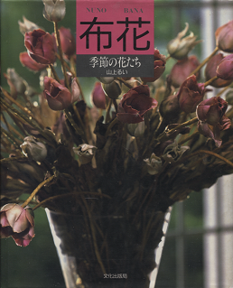 山上るい 『 布花 季節の花たち 』 - 旅する本屋 古書玉椿 国内外の