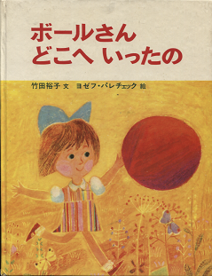 ヨゼフ パレチェック ボールさん どこへいったの 旅する本屋 古書玉椿 国内外の手芸関連の古本と新刊の専門店