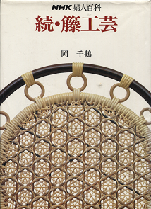 岡千鶴 『婦人百科 続・籐工芸』| 著/岡千鶴 | 日本放送出版 岡千鶴 『婦人百科 続・籐工芸』| 著/岡千鶴 | 日本放送出版