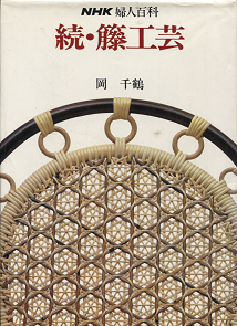 岡千鶴 『婦人百科 続・籐工芸』| 著／岡千鶴 | 日本放送出版協会 - 旅