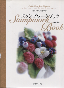 森本さちこ　『 イギリスからの贈り物　スタンプワークブック 』 - 旅する本屋 古書玉椿 　国内外の手芸関連の古本と新刊の専門店