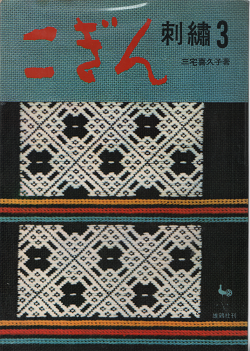 三宅喜久子 『 こぎん 刺繍3 』 - 旅する本屋 古書玉椿 国内外の