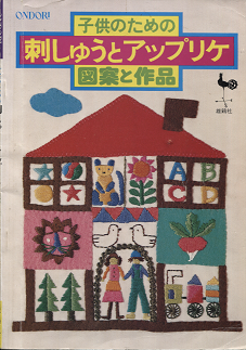 子供のための刺しゅうとアップリケ 図案と作品 - 旅する本屋 古書玉椿