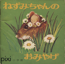 ピクシー絵本 ねずみちゃんのおみやげ 旅する本屋 古書玉椿 北欧など海外の手芸本 絵本 フォークロア雑貨 ピクシー絵本 ねずみちゃんのおみやげ 旅する本屋 古書玉椿 北欧など海外の手芸本 絵本 フォークロア雑貨