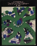 ファブリック・ピクチャー 森麗子の手芸の世界 - 旅する本屋 ファブリック・ピクチャー 森麗子の手芸の世界 - 旅する本屋